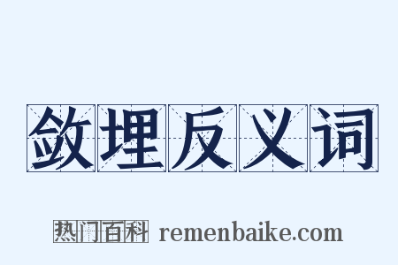 敛埋反义词是什么意思的图片